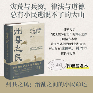 州县之民 治乱之间的小民命运(签名本) 王帆 浙江人民出版社 正版书籍 新华书店旗舰店文轩官网