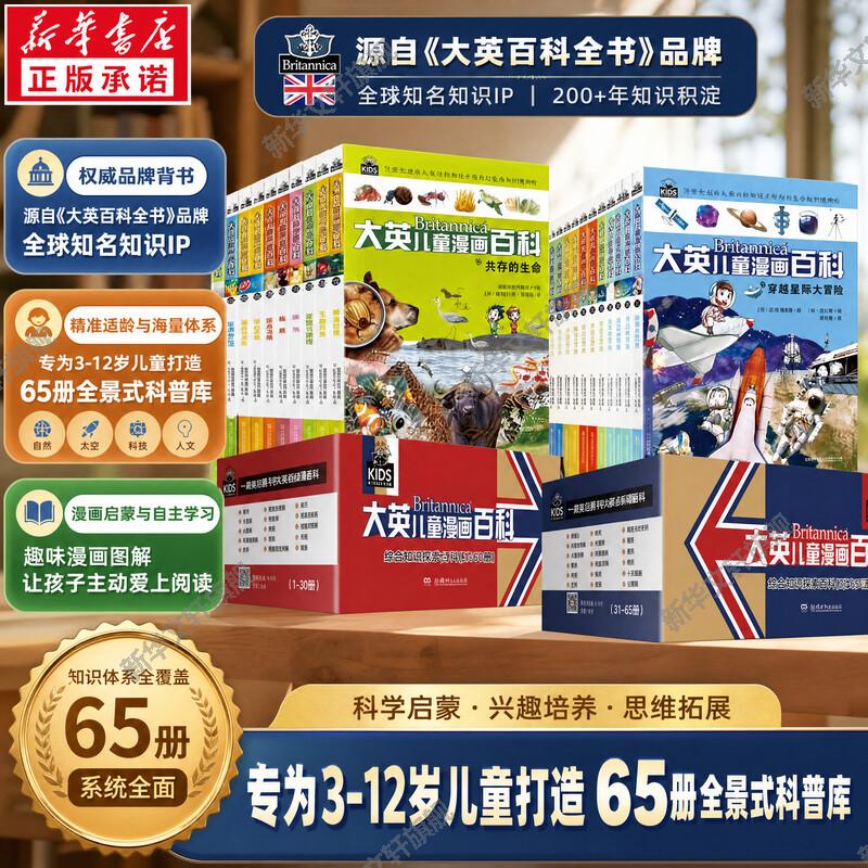 【新华文轩】大英儿童百科全书全套漫画百科65册十万个为什么7-15岁少年儿童读物世界未解之谜幼少儿科普百科大全小学生百问百答