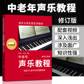 老年大学实用艺术教材音乐教材声乐教程入门自学教材中老年人学唱歌书 修订版 中老年歌谱歌曲集 王德安 中老年声乐教程