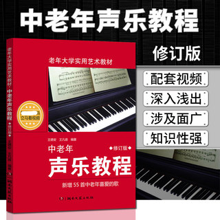 中老年声乐教程 修订版 王德安 老年大学实用艺术教材音乐教材声乐教程入门自学教材中老年人学唱歌书 中老年歌谱歌曲集