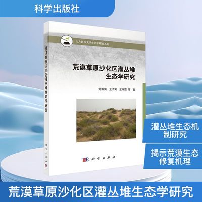 荒漠草原沙化区灌丛堆生态学研究 刘秉儒 等 正版书籍 新华书店旗舰店文轩官网 科学出版社