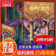 哈利波特书全套集7册原著正版25周年纪念中文版精装复刻与魔法石密室火焰杯凤凰社死亡圣器小学生课外阅读官方旗舰店人民文学出版