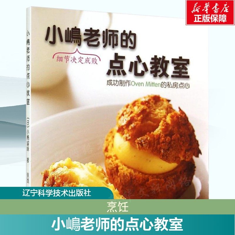 小嶋老师的点心教室 小嶋留味 正版书籍 新华书店旗舰店文轩官网 辽宁科学技术出版社