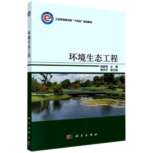 【新华文轩】环境生态工程 梁新强 正版书籍 新华书店旗舰店文轩官网 科学出版社