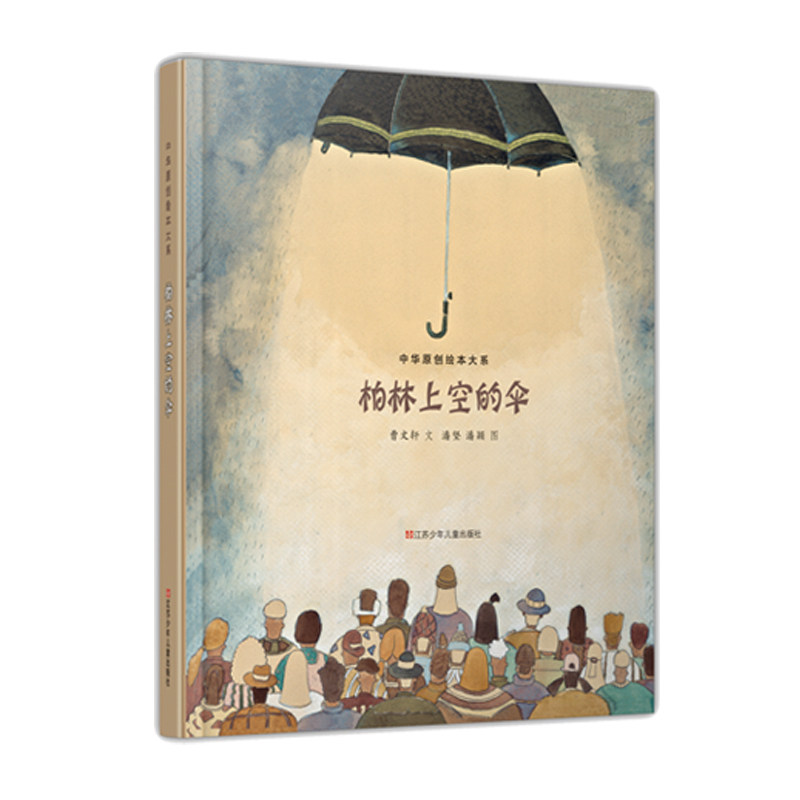 【新华文轩】柏林上空的伞(精)/中华原创绘本大系 曹文轩 正版书籍 新华书店旗舰店文轩官网 江苏少年儿童出版社