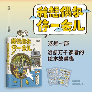 【新华文轩】【赠精美贴纸x2】我想偶尔停一会儿 由宾 热门插画博主画画的麦茬 治愈系绘本漫画故事温暖感人