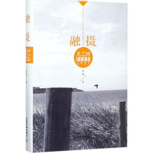 宋逖 著 中国铁道出版 新华文轩 社 新华书店旗舰店文轩官网 融摄·光之树1937 书籍小说畅销书 正版
