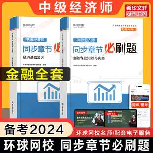 经济基础知识2023教材练习题库刷题模拟题 备考2024年中级经济师金融全套同步章节必刷题 环球网校中级金融专业知识与实务