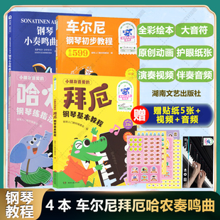 4本套 小朋友喜爱的车尔尼钢琴初步教程599+哈农钢琴练指法+拜厄钢琴基本教程+钢琴小奏鸣曲集 全彩大音符配伴奏音频教学演奏视频