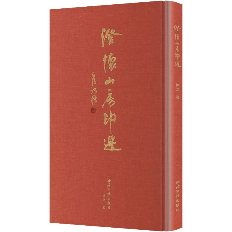 【新华文轩】澄怀山房印选 林立 著 正版书籍 新华书店旗舰店文轩官网 西泠印社出版社
