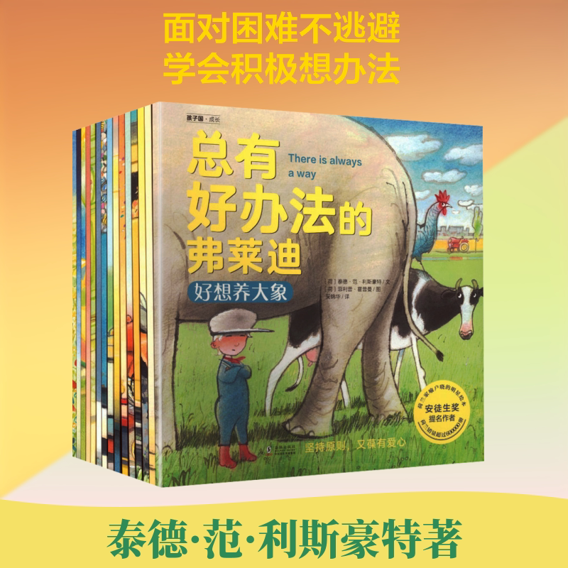 【新华文轩】总有好办法的弗莱迪第一辑+第二辑(套装15册) (荷)泰德·范·利斯豪特 文;(荷)菲利普·霍普曼 图