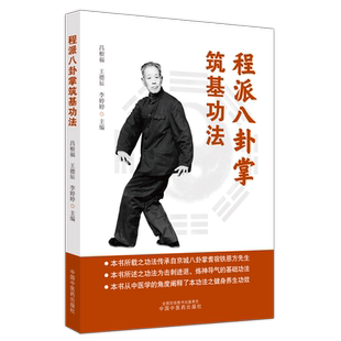 【新华文轩】程派八卦掌筑基功法 正版书籍 新华书店旗舰店文轩官网 中国中医药出版社
