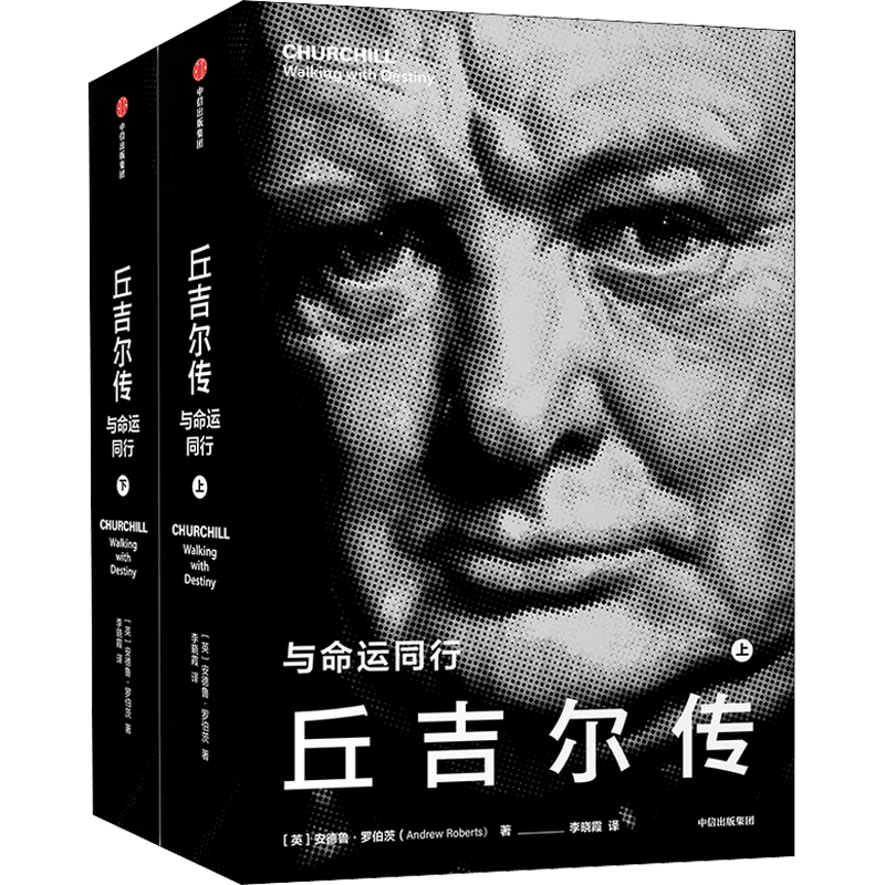 丘吉尔传 与命运同行(全2册)(英)安德鲁·罗伯茨 著 李晓霞 译社科外国历史中信出版社新华文轩旗舰店正版书籍