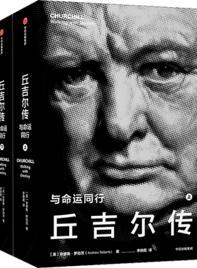 丘吉尔传 与命运同行(全2册)(英)安德鲁·罗伯茨著 李晓霞 英国二战首相传记故事外国历史中信出版社新华文轩旗舰店正版书籍