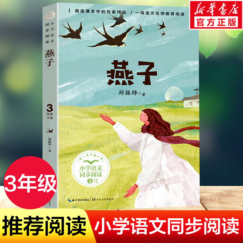 燕子 郑振铎著 3三年级下册学期小学语文同步阅读书系教材课文作家作品儿童文学 小学生必课外阅读书籍寒暑假推荐书目读物正版图片