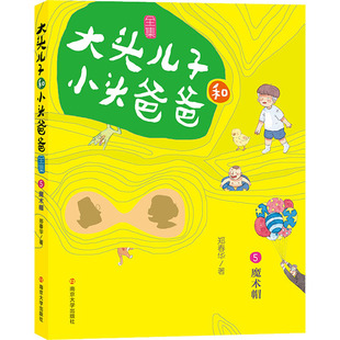 【新华文轩】大头儿子和小头爸爸 5 魔术帽 文字版 郑春华 正版书籍 新华书店旗舰店文轩官网 南京大学出版社