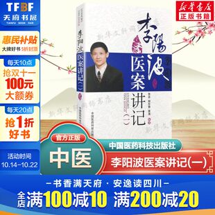 中医临床医案诊治参考书籍医疗实践 数值分析辨证模式 社正版 李阳波医案讲记 中国医药科技出版 书籍9787506757249 新华文轩