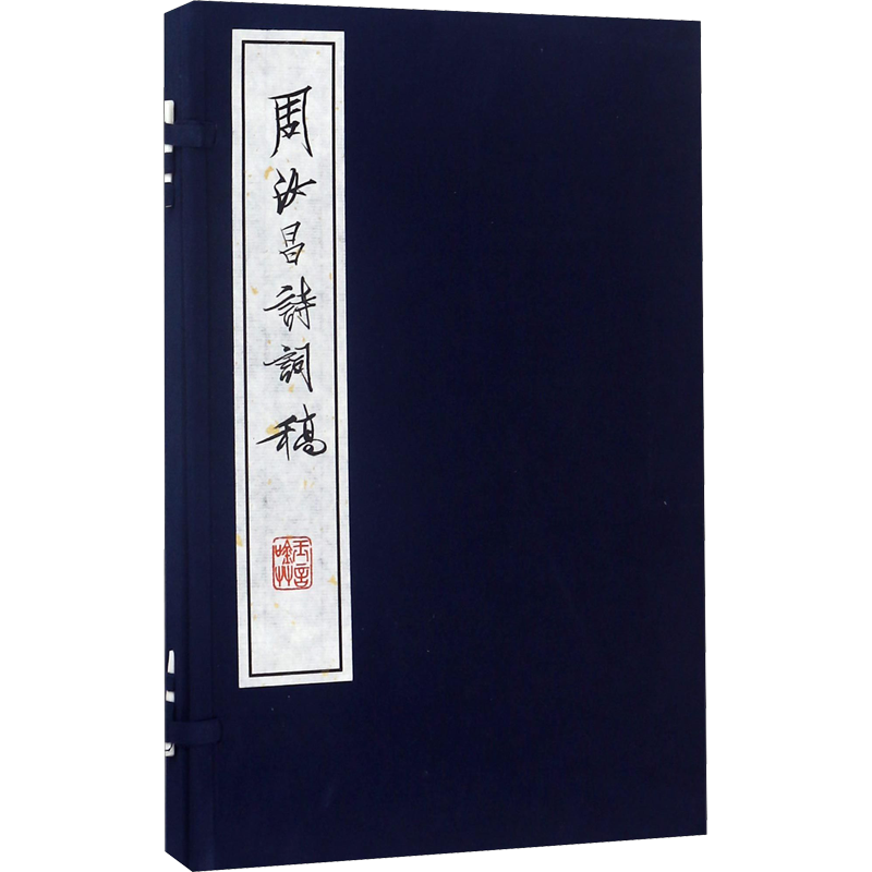 周汝昌诗词稿 周汝昌 唐诗宋词元曲正版古诗词大全文集鉴赏文学书籍 新华书店旗舰店文轩官网 中华书局