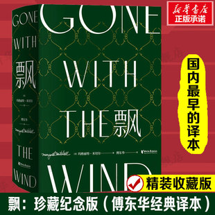 飘：珍藏纪念版 (傅东华经典译本)玛格丽特·米切尔 《乱世佳人》原著 世界名著初高中课外读物正版书籍小说畅销书 新华书店旗舰店