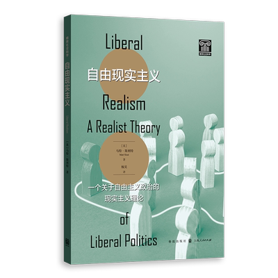 自由现实主义 一个关于自由主义政治的现实主义理论