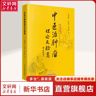 【新华文轩】中医治肿瘤理论及验案 林丽珠,肖志伟,张少聪 著 中医各科普通大众中医各科 中国中医药出版社正版书籍