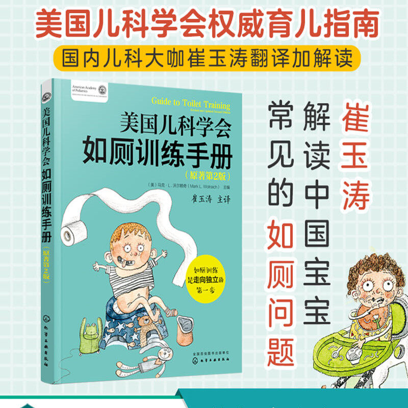 美国儿科学会如厕训练手册第2版 崔玉涛解读男女宝宝独立养成性别教育习惯养成技巧正面教育正版书籍使用感如何?