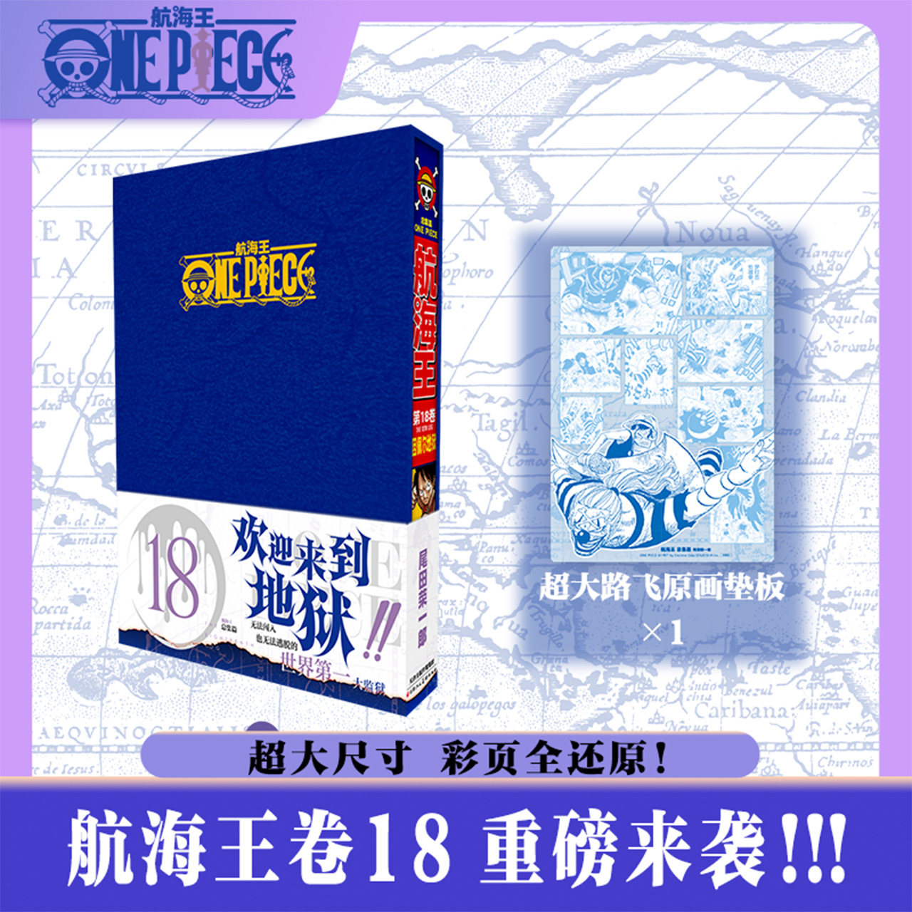 【新华文轩】航海王总集篇18 第十八卷【因佩尔蓝色函套包装盒+原画垫板】尾田荣一郎 海贼王漫画书 简体中文非台版