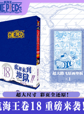 【新华文轩】航海王总集篇18 第十八卷【因佩尔蓝色函套包装盒+原画垫板】尾田荣一郎 海贼王漫画书 简体中文非台版