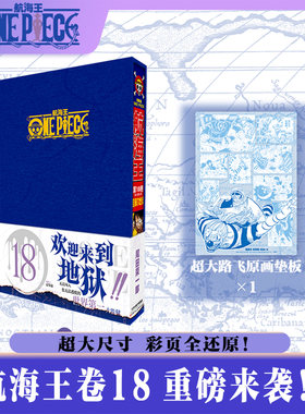 【新华文轩】航海王总集篇18 第十八卷【因佩尔蓝色函套包装盒+原画垫板】尾田荣一郎 海贼王漫画书 简体中文非台版