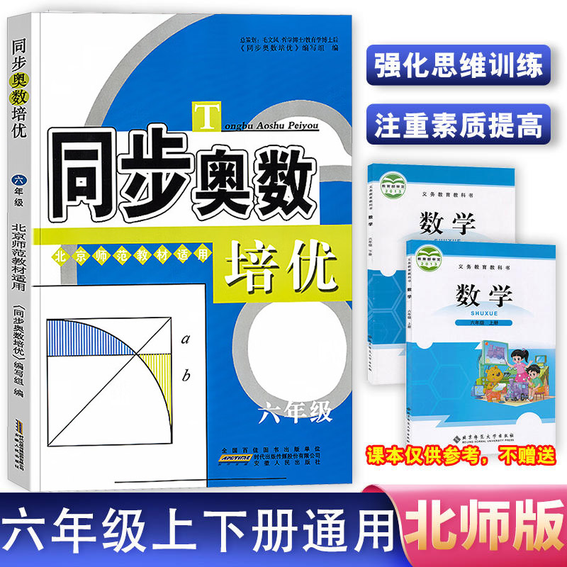 小学奥数 六年级同步奥数培优 6年级奥数思维训练题集 北师版 从课本到奥数微课堂精讲与测试 奥数思维启蒙同步教程 安徽人民出版 书籍/杂志/报纸 小学教辅 原图主图