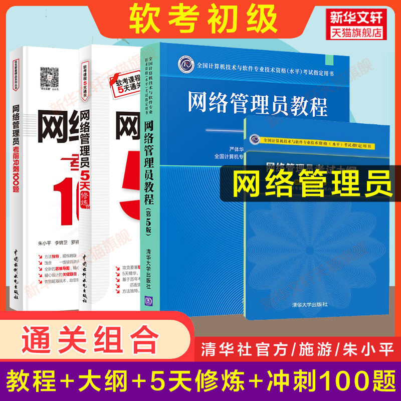 正版【4册】软考初级 网络管理员教程第5版五+大纲+5天修炼+冲刺100题 计算机考试2024年教材习题辅导 搭配历年真题试卷题库书籍