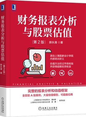 财务报表分析与股票估值 第2版 郭永清 A股案例 估值模型 财报分析与估值框架 股票股权投资 机械工业出版社