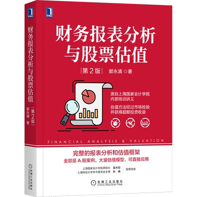 财务报表分析与股票估值 第2版 郭永清 A股案例 估值模型 财报分析与估值框架 股票股权投资 机械工业出版社