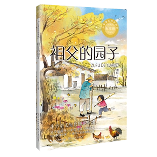 祖父的园子 萧红 5五年级下册小学语文书同步阅读书系 五年级必课外阅读书经典书目小学生读物儿童书籍配套人教版教材推荐书目正版