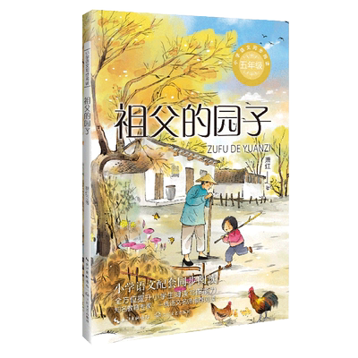 祖父的园子萧红著5年级同步阅读