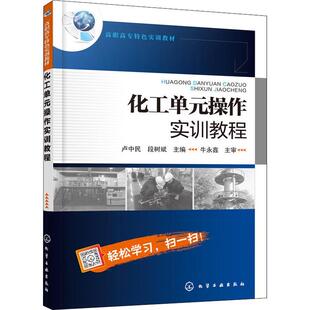 新华书店旗舰店文轩官网 社 操作实训教程 段树斌 正版 卢中民 化工单元 编者 化学工业出版 书籍 新华文轩