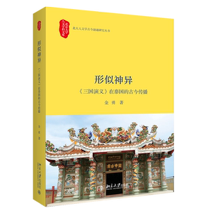 【新华文轩】形似神异:＜三国演义＞在泰国的古今传播 金勇 正版书籍小说畅销书 新华书店旗舰店文轩官网 北京大学出版社