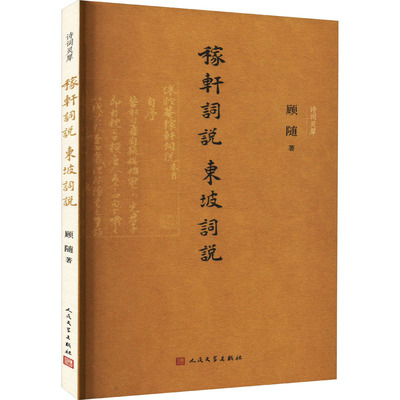 【新华文轩】稼轩词说 东坡词说 顾随 正版书籍小说畅销书 新华书店旗舰店文轩官网 人民文学出版社