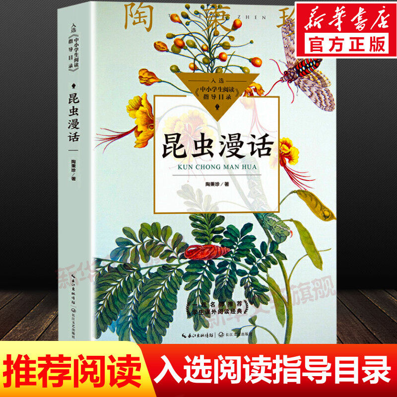 昆虫漫话陶秉珍昆虫漫画6-8-10-11岁正版少儿童科普百科学校阅读推荐书目小学生三四年级下册必课外阅读书自然科学经典科普读物书
