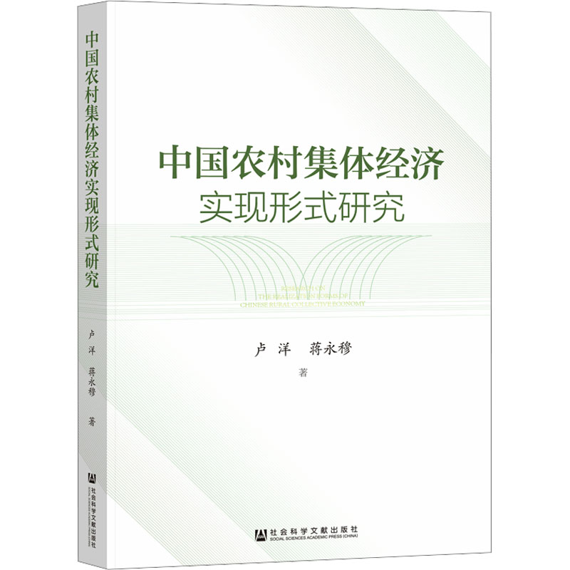 中国农村集体经济实现形式研究 卢洋,蒋永穆 社会科学文献出版社 正版书籍 新华书店旗舰店文轩官网怎么看?