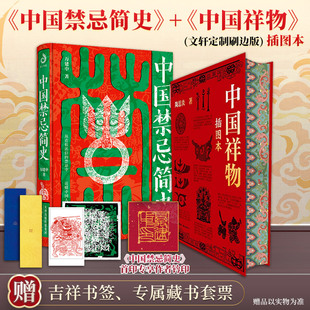 【正版】中国禁忌简史+中国祥物 陶思炎 万建中 首印刷边钤印纪念版 不犯禁忌好运 民俗学者万建中全方位解读中国禁忌文化正版书籍