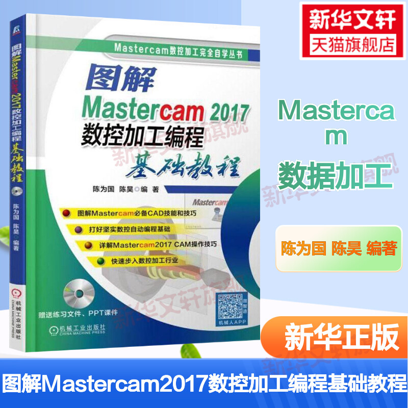 图解Mastercam2017数控加工编程基础教程 mastercam2017软件教程书籍 CAM操作技巧 数控车编程知识数控加工自学教材书车床加工正版 书籍/杂志/报纸 计算机软件工程（新） 原图主图
