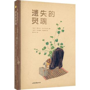 【新华文轩】遗失的灵魂 (波兰)奥尔加·托卡尔丘克 正版书籍 新华书店旗舰店文轩官网 山东画报出版社