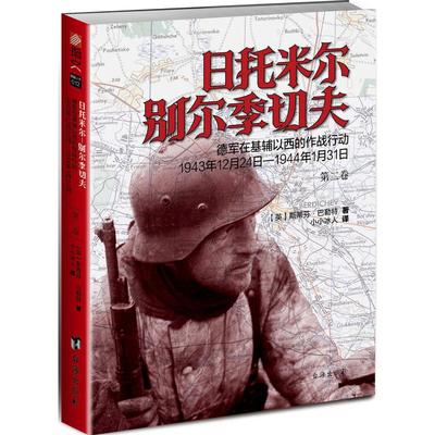 日托米尔.别尔季切夫:德军在基辅以西的作战行动(1943年12月24日-1944年1月31日)