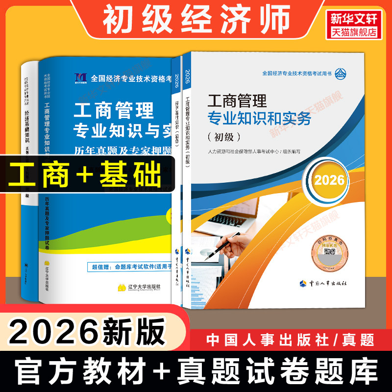 初级经济师2026年工商历年真题试卷+官方教材全套 工商管理专业知识与实务初级金融经济师练习题集题库模拟题考点速记刷题备考2025