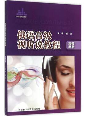【新华文轩】俄语高级视听说教程教师用书 崔卫 主编;金华 等 编 正版书籍 新华书店旗舰店文轩官网 外语教学与研究出版社