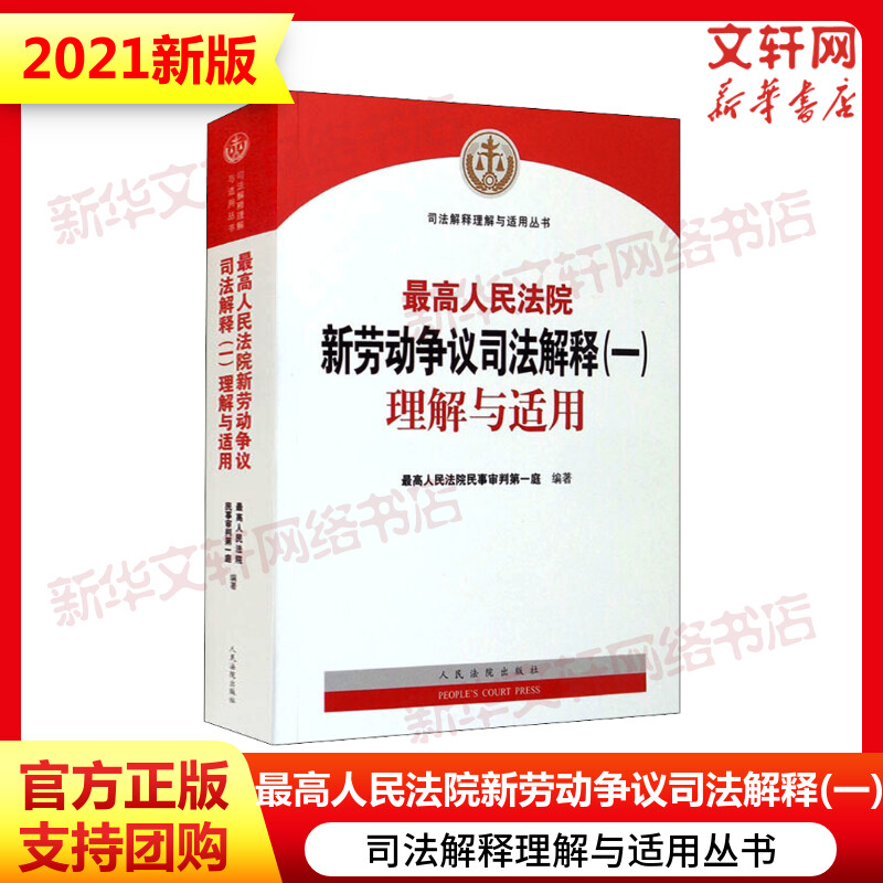 最高人民法院新劳动争议司法解释(一)理解与适用人民法院出版社正版书籍新华书店旗舰店文轩官网