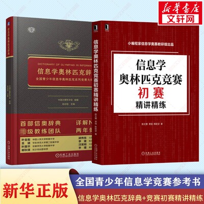 信息学奥林匹克辞典+竞赛初赛精讲精练全国青少年信息学奥林匹克系列竞赛大纲详解 全国青少年信息学奥林匹克系列竞赛大纲详解