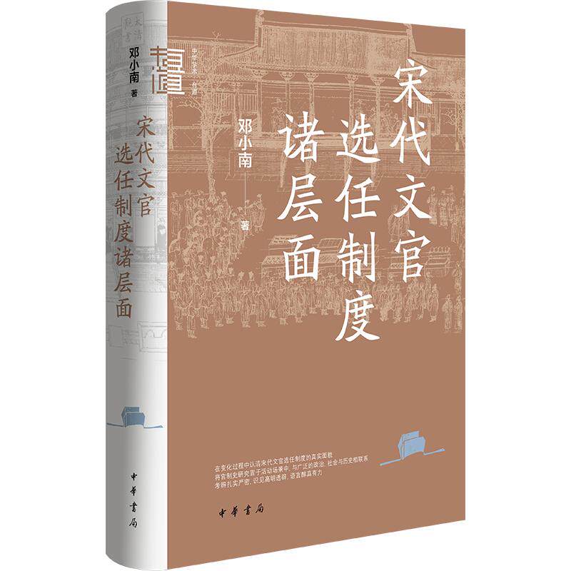 宋代文官选任制度诸层面(精)--中华学术·有道 邓小南 著 中华书局 正版书籍 新华书店旗舰店文轩官网