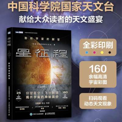 【新华文轩】星征程 聆听宇宙的解答 中国科学院国家天文台 正版书籍 新华书店旗舰店文轩官网 人民邮电出版社